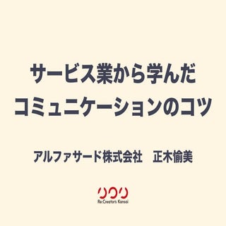 サービス業から学んだコミュニケーションのコツ