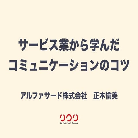サービス業から学んだコミュニケーションのコツ