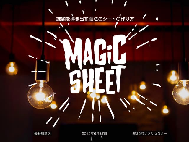 課題を導き出す魔法のシートの作り方