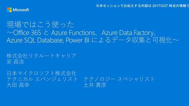 現場ではこう使った～Office 365 と Azure Functions、Azure Data Factory、Azure SQL Database,...