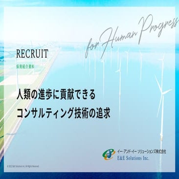 E&ES 採用ピッチ資料