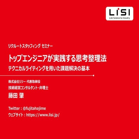 トップエンジニアが実践する思考整理法～テクニカルライティングを用いた課題解決の基本