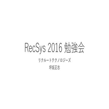 Recsys2016勉強会