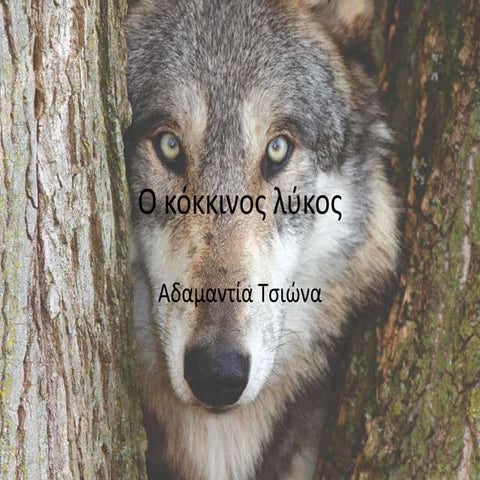 O κόκκινος λύκος 