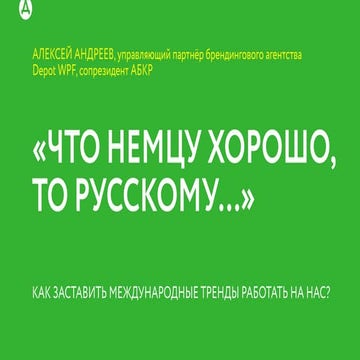 «Что немцу хорошо, то русскому...»: как заставить международные тренды работать на нас? // Алексей Андреев, Depot WPF