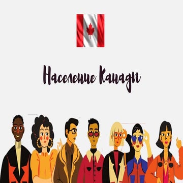 Население Канады | PPT