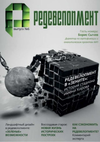 Редевелопмент - Redevelopment  02-2017-08