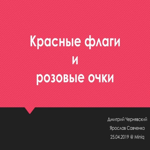 Красные флаги и розовые очки