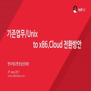[Red hat]legacy unix to x86, cloud migration(redhat samuel)2017 0604