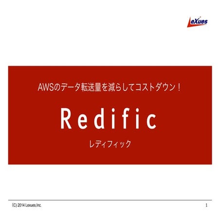 Redific：AWSのデータ転送量を減らしてコストダウン！