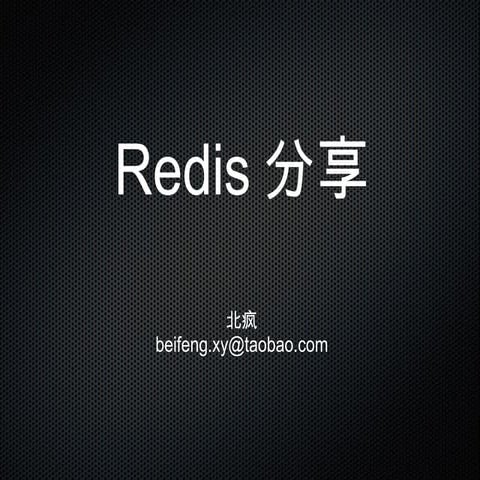 Redis分享