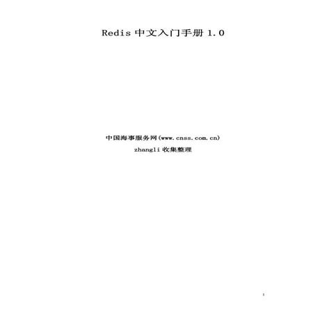 Redis中文入门手册