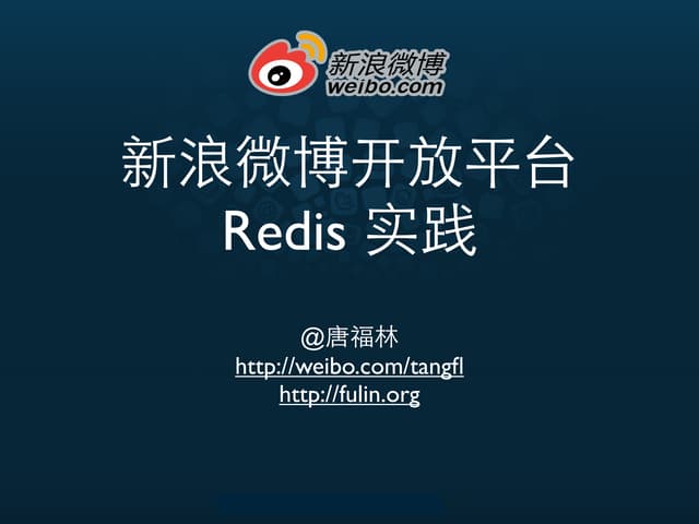 新浪微博开放平台Redis实战