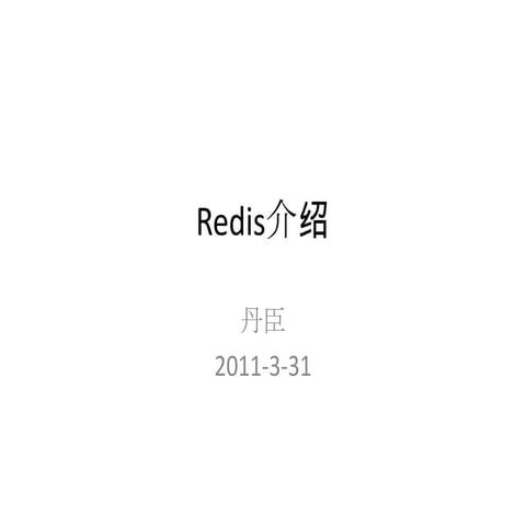 Redis介绍