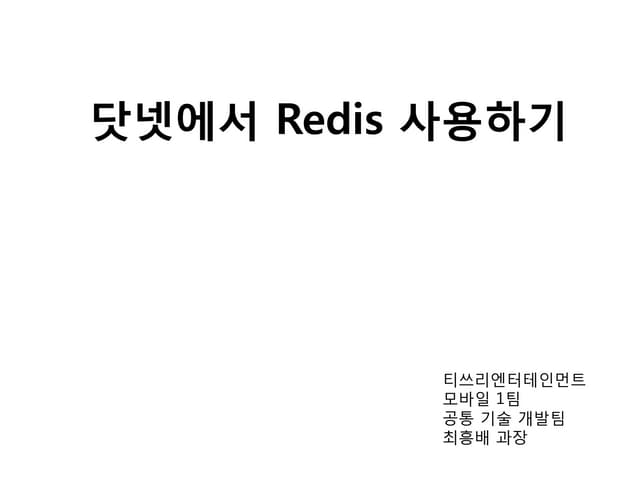 닷넷프레임워크에서 Redis 사용하기