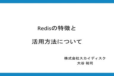 Redisの特徴と活用方法について