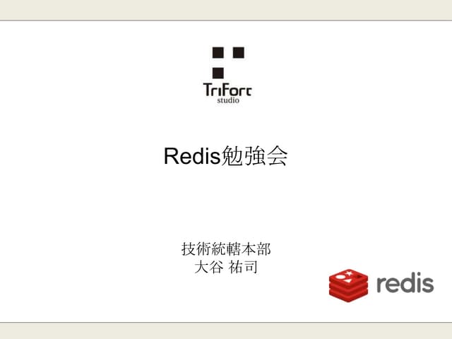 Redis勉強会資料(2015/06 update)