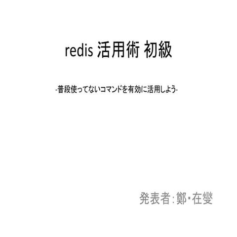 Redis 活用術 初級