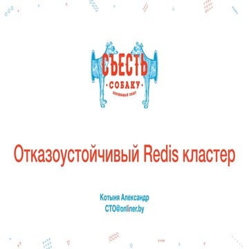 Отказоустойчивый Redis кластер