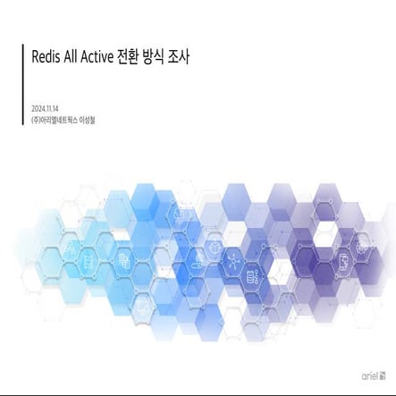 Redis Active 전환 조사를 위한 자료 조사 및 상용화 방안 확인