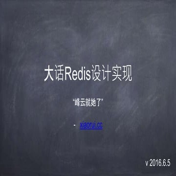 大话redis设计实现