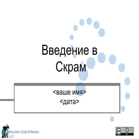 Redistributable intro To Scrum, Russian