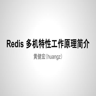 Redis 多机特性工作原理简介v2