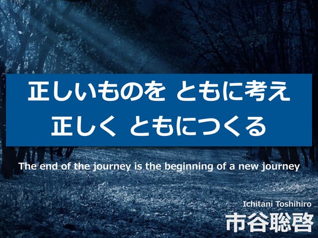 正しいものをともに考え、正しくともにつくる