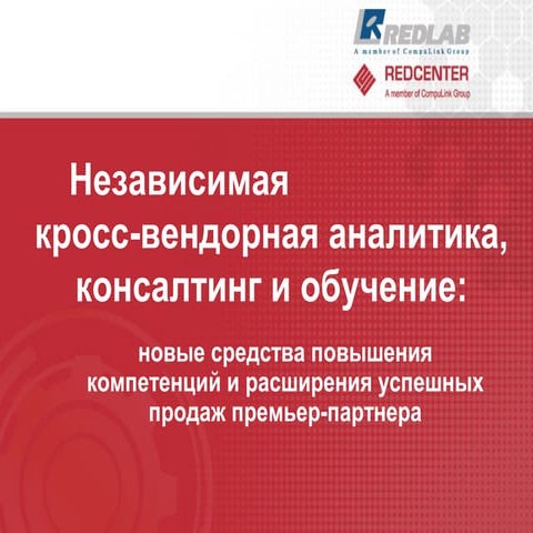 Redlab redcenter аналитика