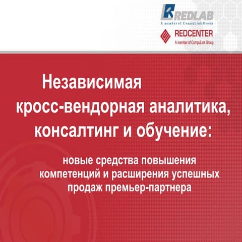 КРосс-внндорная аналитика от группы компаний REDLAB/REDCENTER