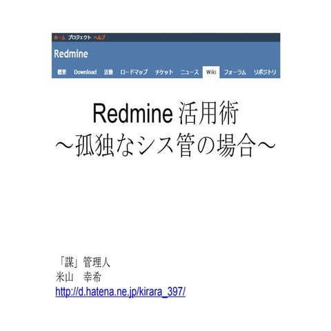 Redmine活用術　～孤独なシス管の場合～