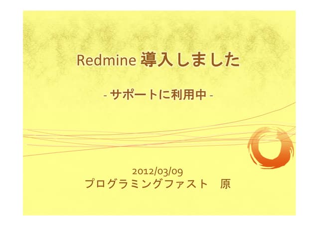 Redmine導入しました（公開版）