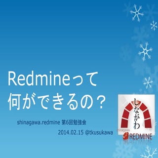 Redmineって何ができるの？