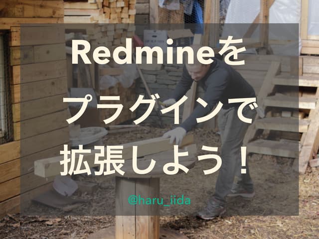 Redmineをプラグインで拡張しよう