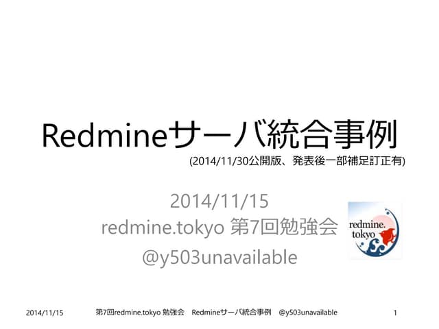 Redmineサーバ統合事例