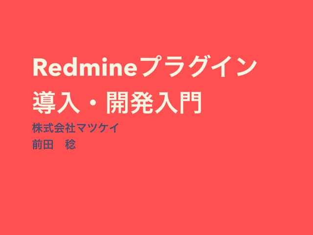 Redmineプラグイン導入・開発入門