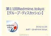 第11回東京Redmine勉強会のアンケート公開　#redmineT