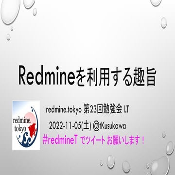 Redmineを利用する趣旨