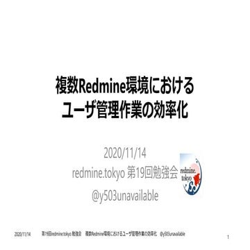 複数Redmine環境におけるユーザ管理の効率化