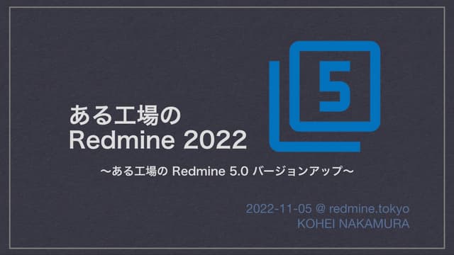 ある工場の Redmine 2022 〜ある工場の Redmine 5.0 バージョンアップ〜 (  Redmine of one plant 2022 ...