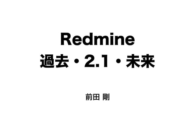 Redmine 過去・2.1・未来