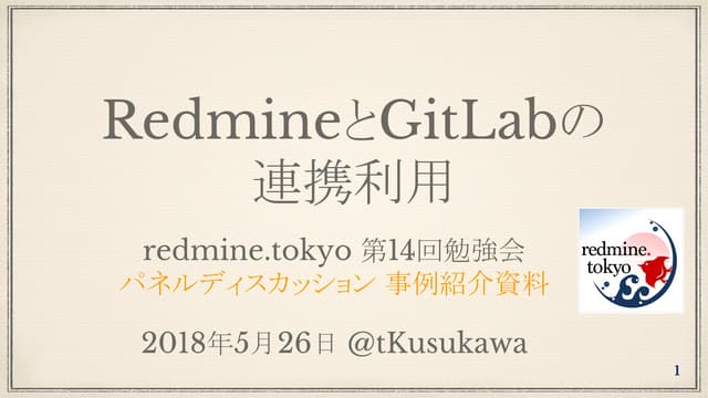 Redmineとgitの 連携利用事例