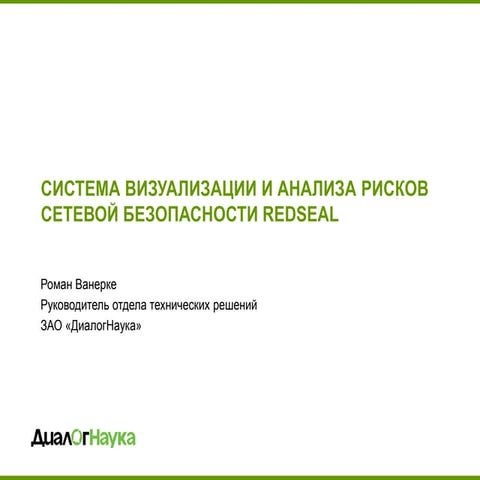 RedSeal - система визуализации и анализа рисков сетевой безопасности