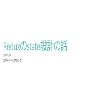 reduxのstate設計の話