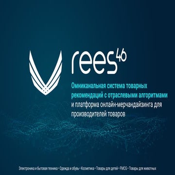 REES46 – система товарных рекомендаций и онлайн-мерчандайзинга
