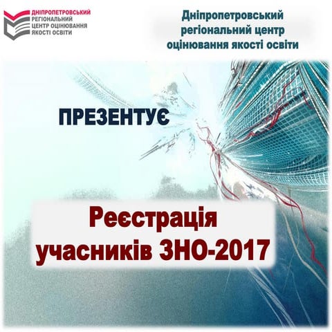 Реєстрація на ЗНО-2017