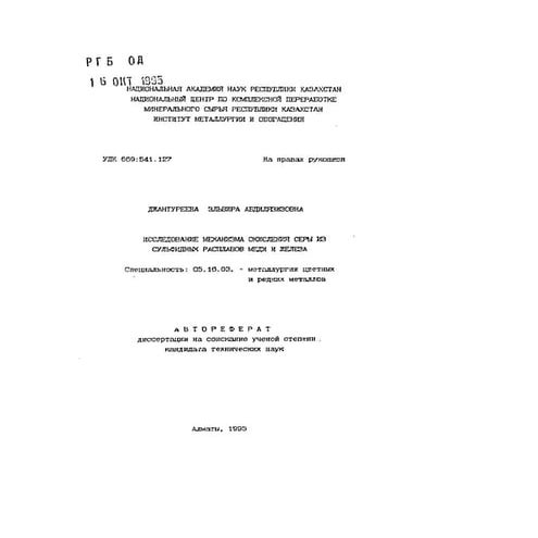 Исследование механизма окисления серы из сульфидных растворов меди и железа
