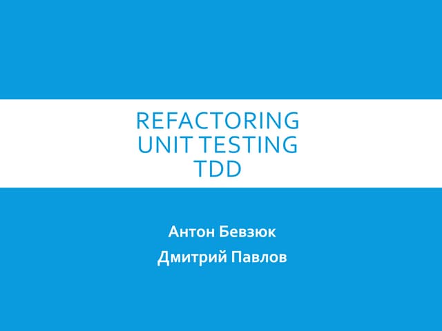 Рефакторинг
