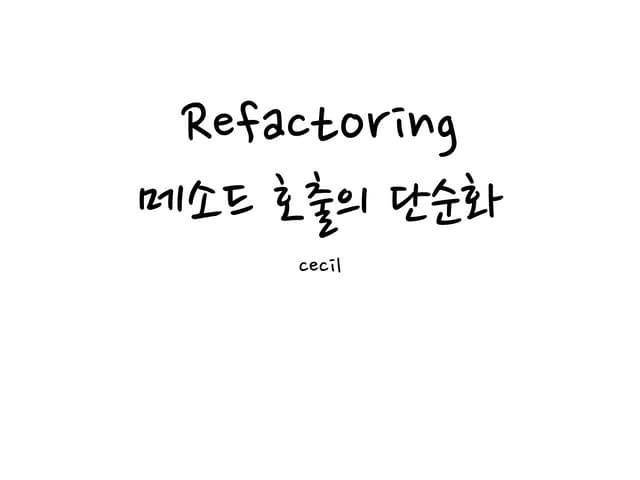 Refactoring 메소드 호출의 단순화