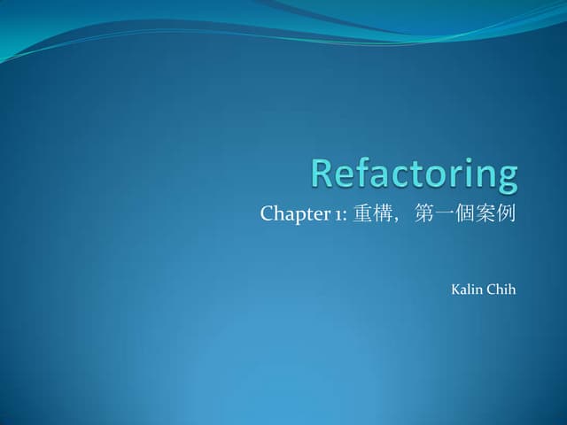 重構—改善既有程式的設計（chapter 1）